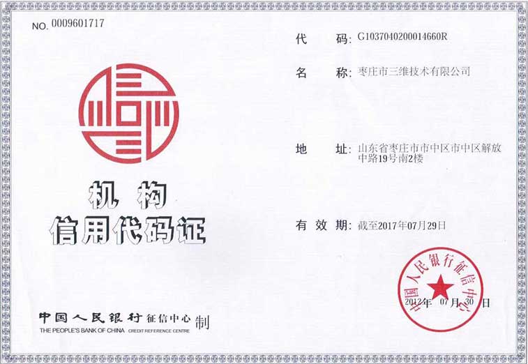 棗莊三維科技有限公司機構信用代碼證 棗莊三維科技有限公司機構信用代碼證
